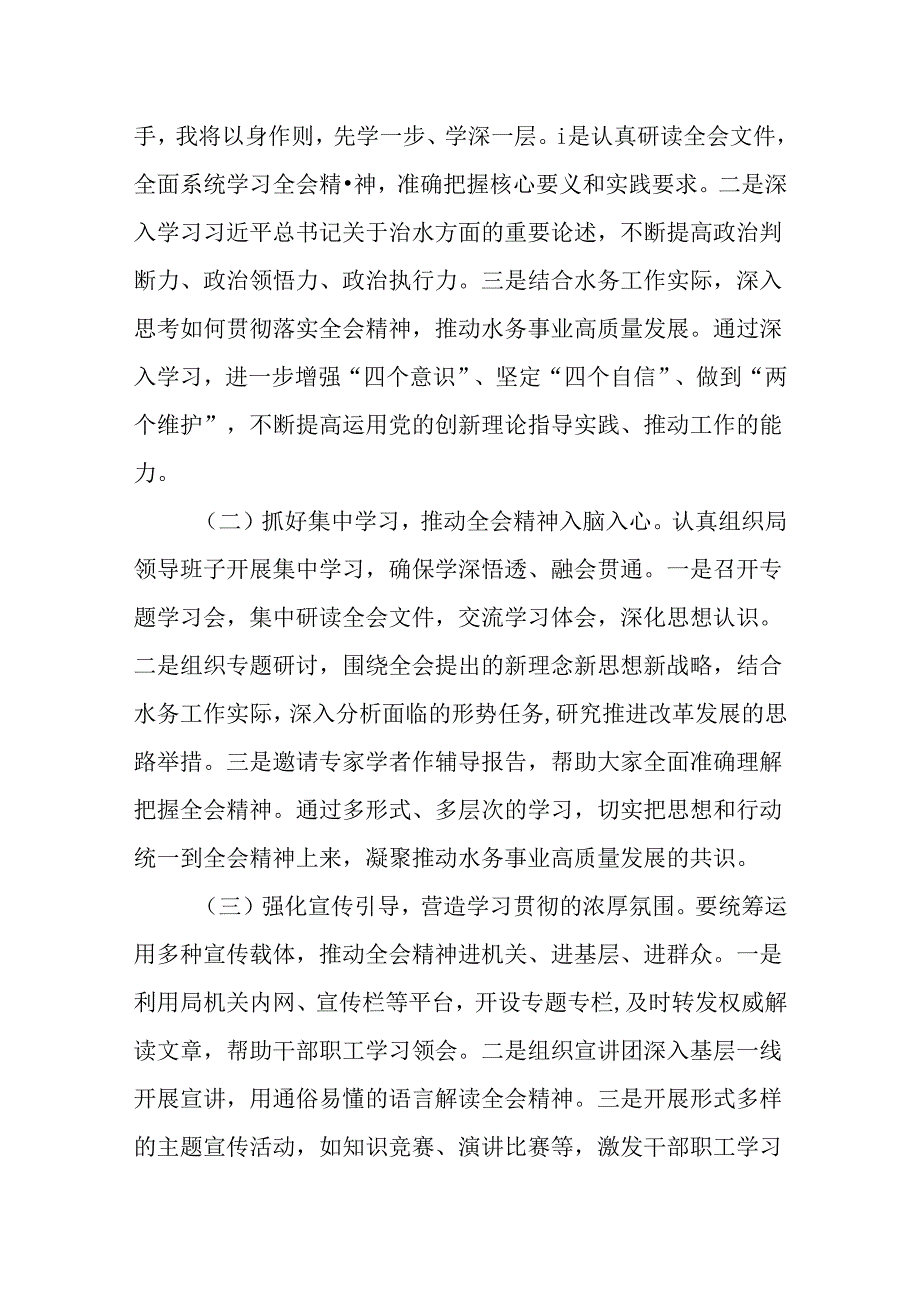 （9篇）水务局党组书记局长党员干部学习二十三中全会精神心得体会发言.docx_第3页