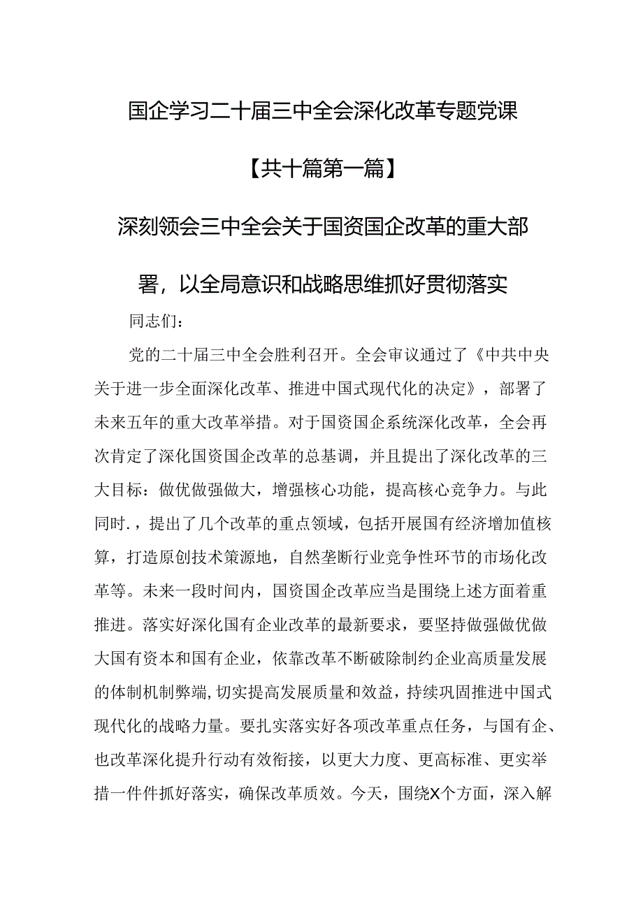 （10篇）国企学习二十届三中全会深化改革专题党课.docx_第1页