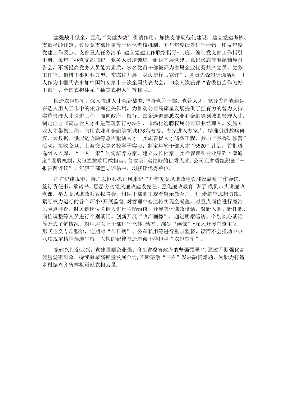 经验交流：为农担当 以高质量党建引领公司高质量发展.docx_第3页