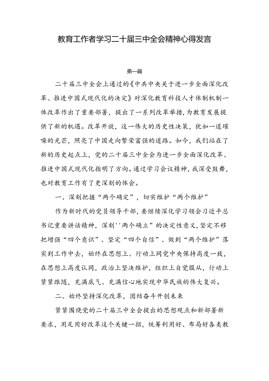 教育工作者学习二十届三中全会精神心得发言6篇.docx_第1页