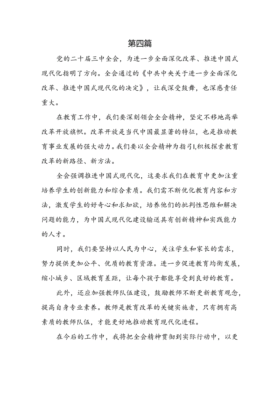 教育工作者学习二十届三中全会精神心得发言6篇.docx_第3页