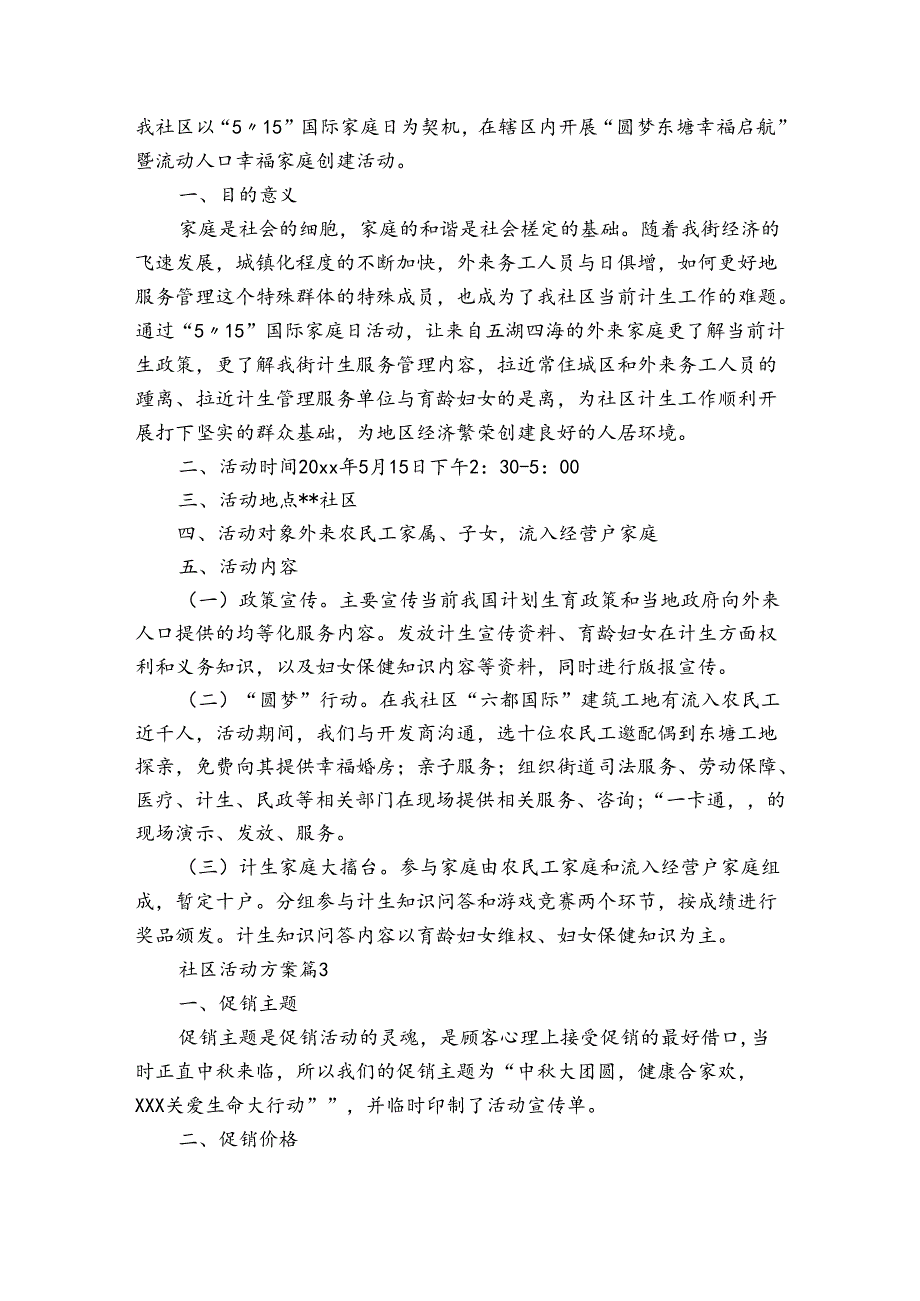 精选社区活动方案合集七篇.docx_第2页