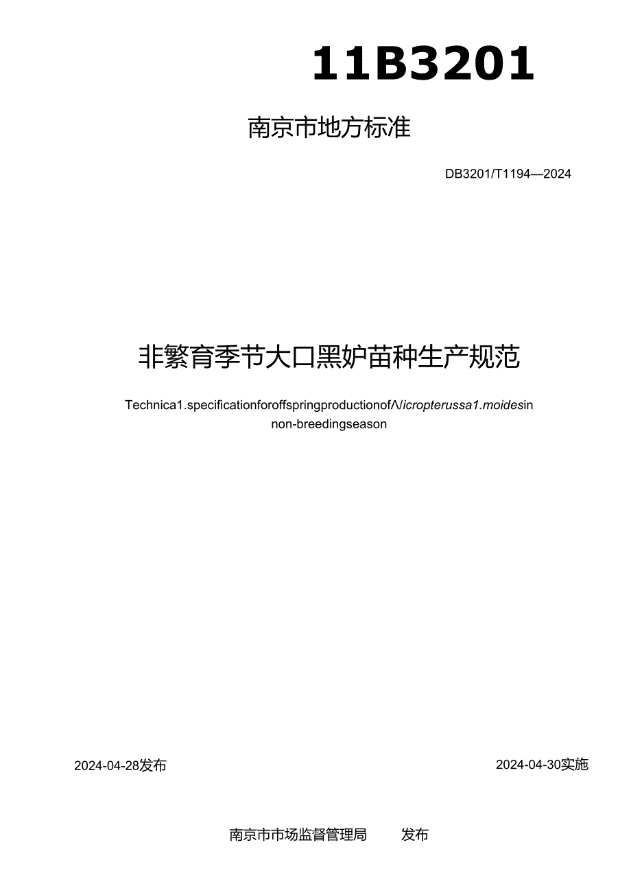 非繁育季节大口黑鲈苗种生产规范.docx_第2页