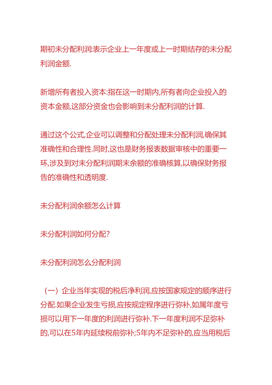 财会实操-未分配利润余额怎么计算.docx_第2页