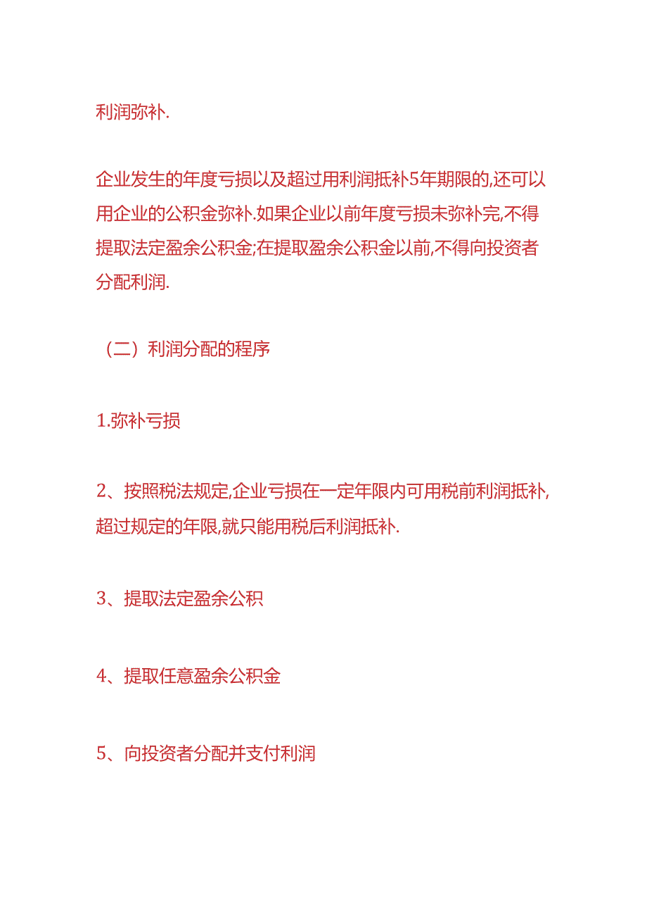 财会实操-未分配利润余额怎么计算.docx_第3页