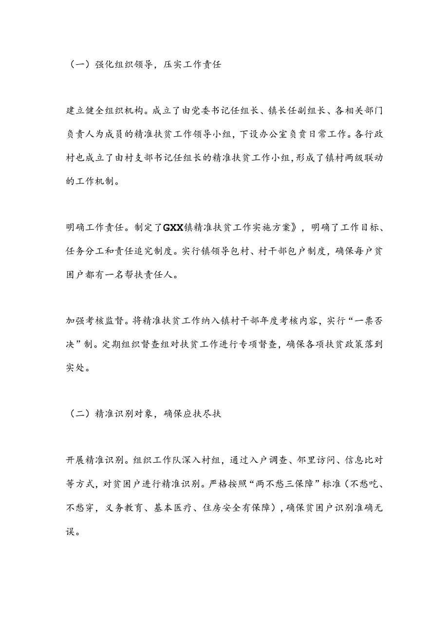 镇党委政府精准扶贫工作情况汇报.docx_第2页