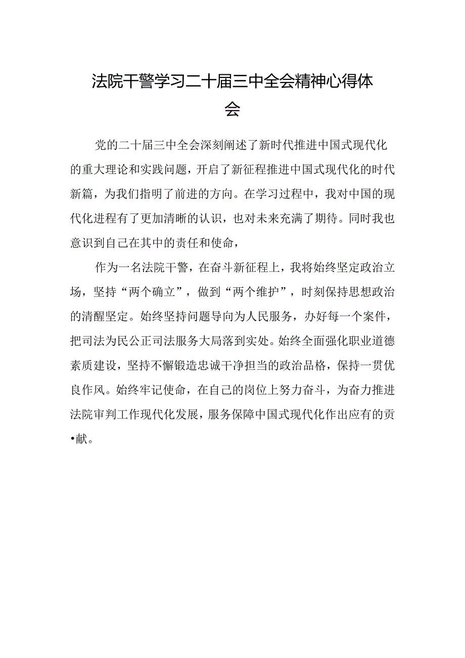 法院干警学习二十届三中全会精神心得体会.docx_第1页