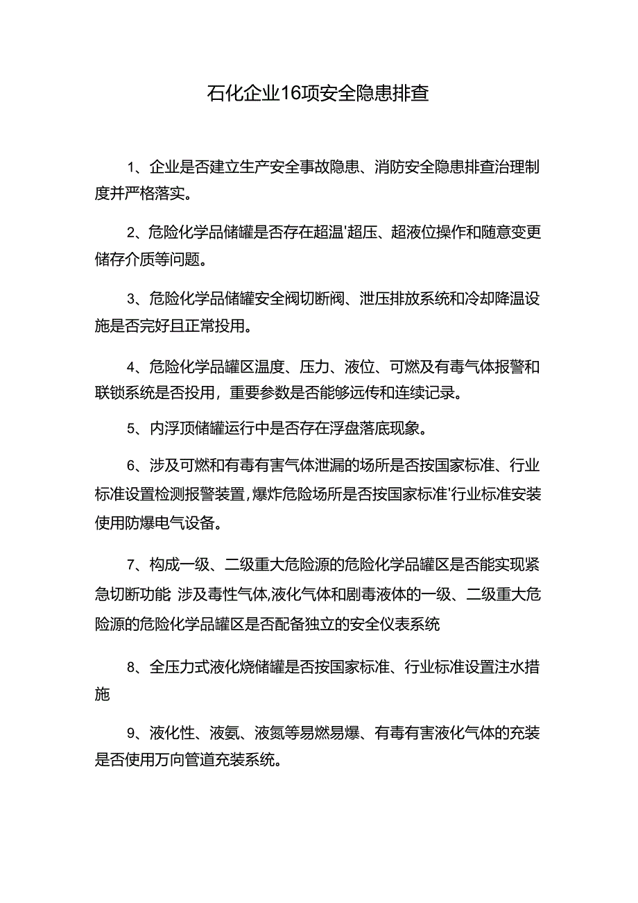 石化企业16项安全隐患排查.docx_第1页