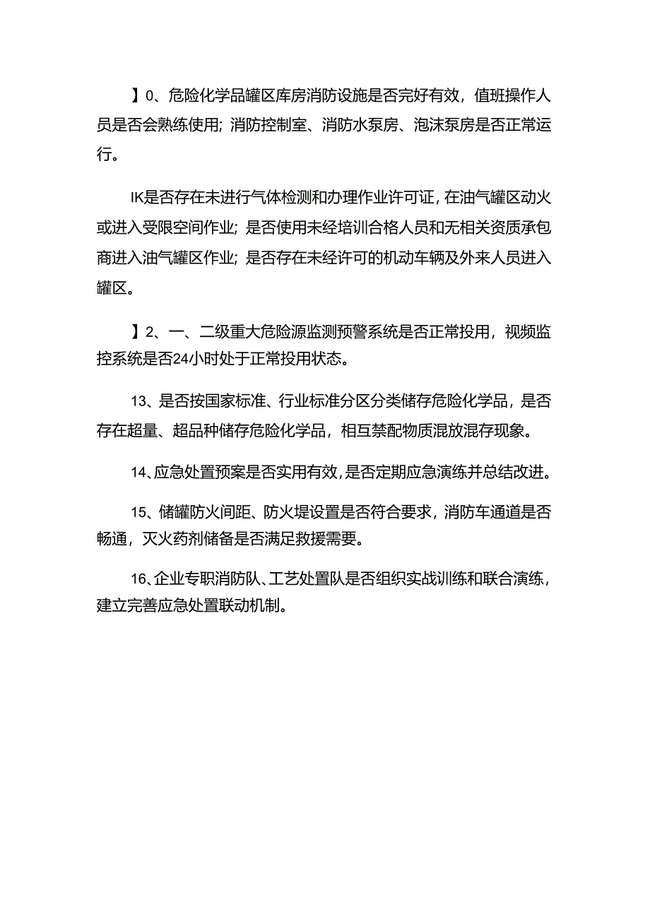 石化企业16项安全隐患排查.docx_第2页