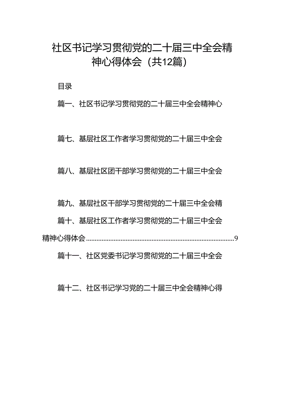 社区书记学习贯彻党的二十届三中全会精神心得体会（共12篇）.docx_第1页