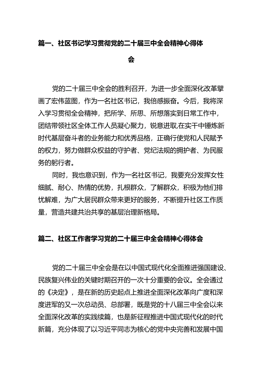 社区书记学习贯彻党的二十届三中全会精神心得体会（共12篇）.docx_第2页