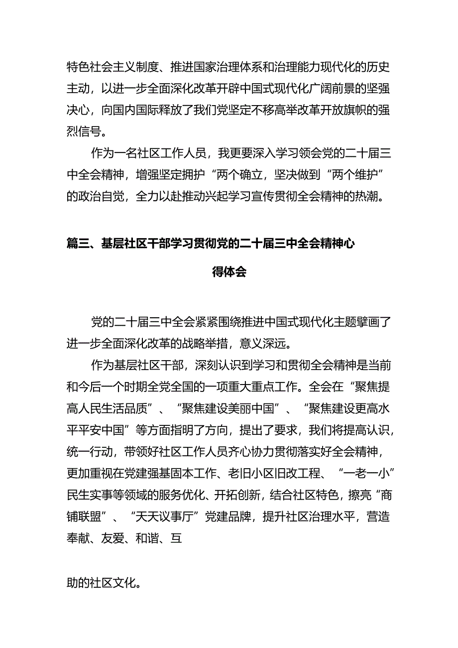 社区书记学习贯彻党的二十届三中全会精神心得体会（共12篇）.docx_第3页