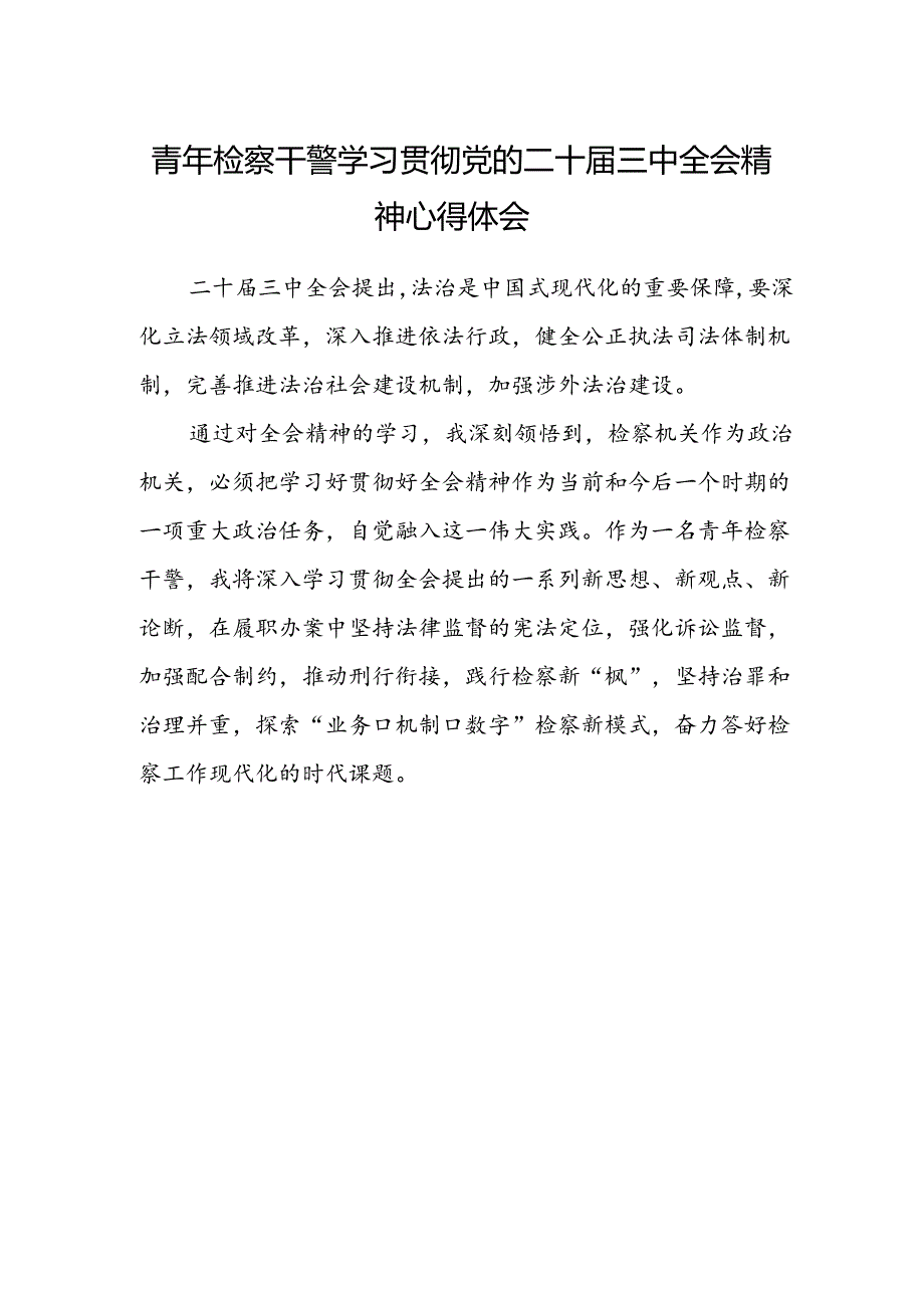 青年检察干警学习贯彻党的二十届三中全会精神心得体会范文.docx_第1页