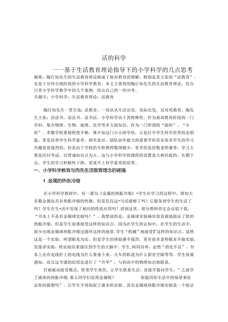 活的科学——基于生活教育理论指导下的小学科学的几点思考 论文.docx_第1页