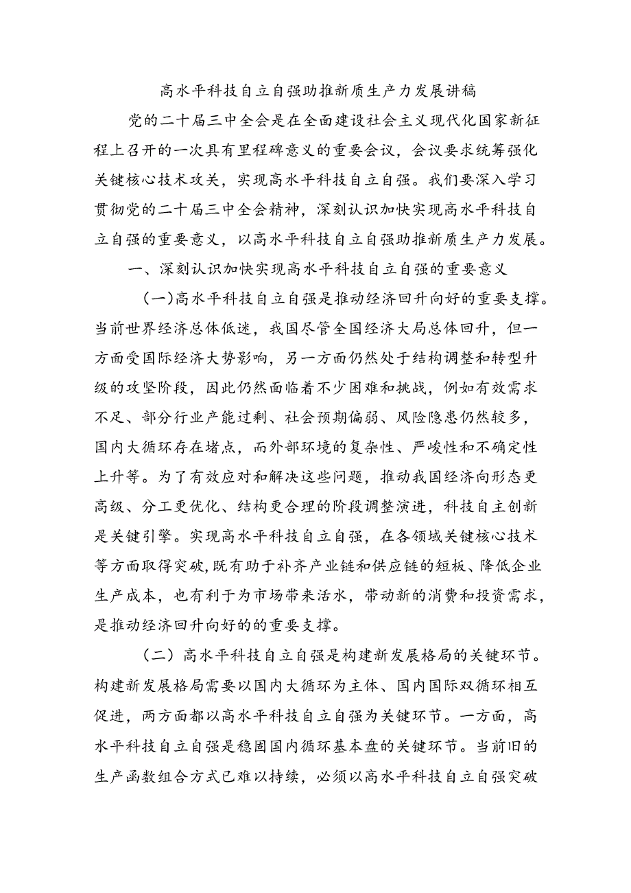 高水平科技自立自强助推新质生产力发展讲稿.docx_第1页