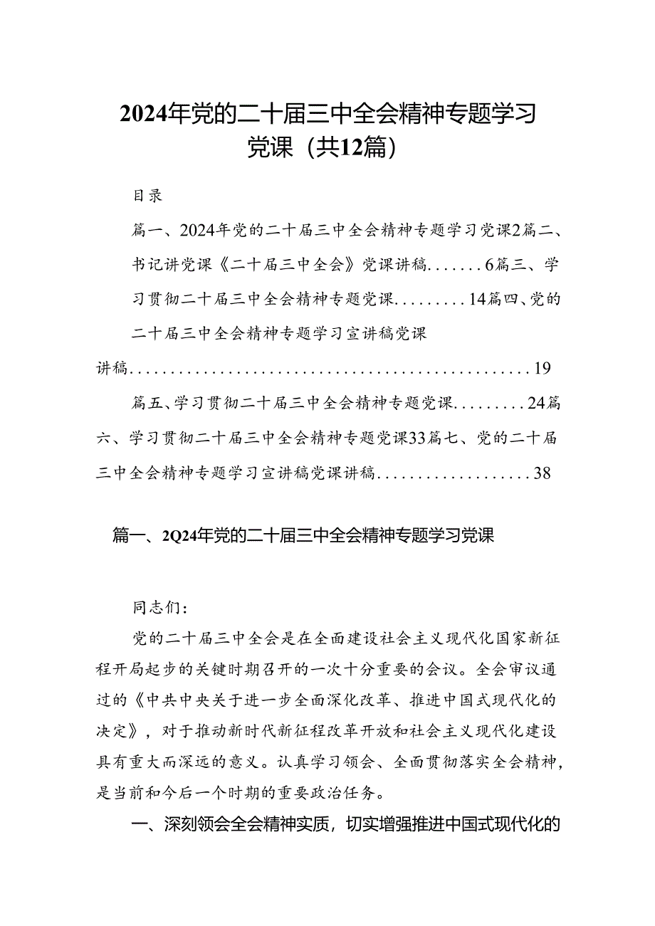 （12篇）2024年党的二十届三中全会精神专题学习党课通用精选.docx_第1页