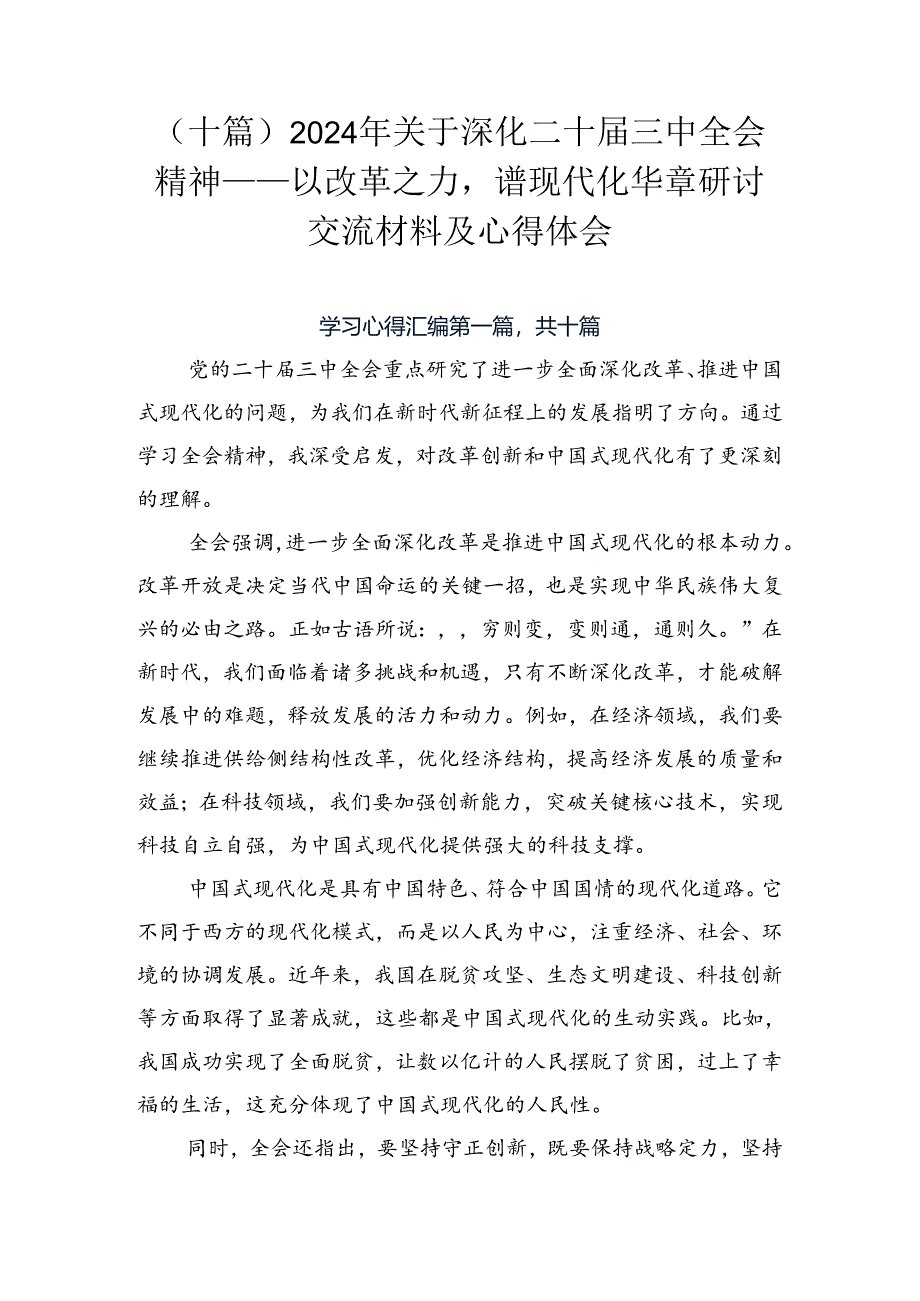 （十篇）2024年关于深化二十届三中全会精神——以改革之力谱现代化华章研讨交流材料及心得体会.docx_第1页