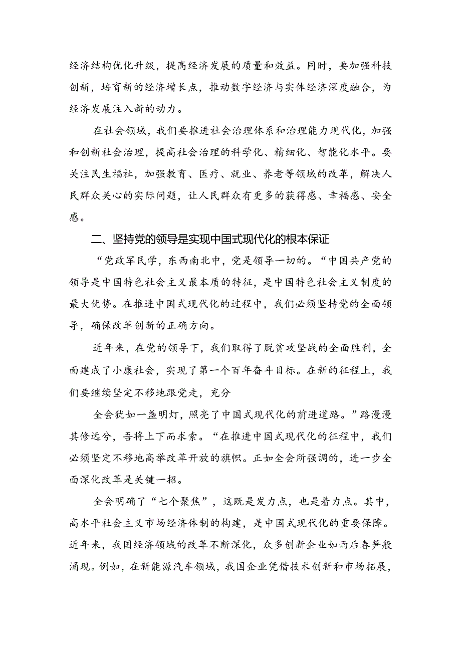 （十篇）2024年关于深化二十届三中全会精神——以改革之力谱现代化华章研讨交流材料及心得体会.docx_第3页