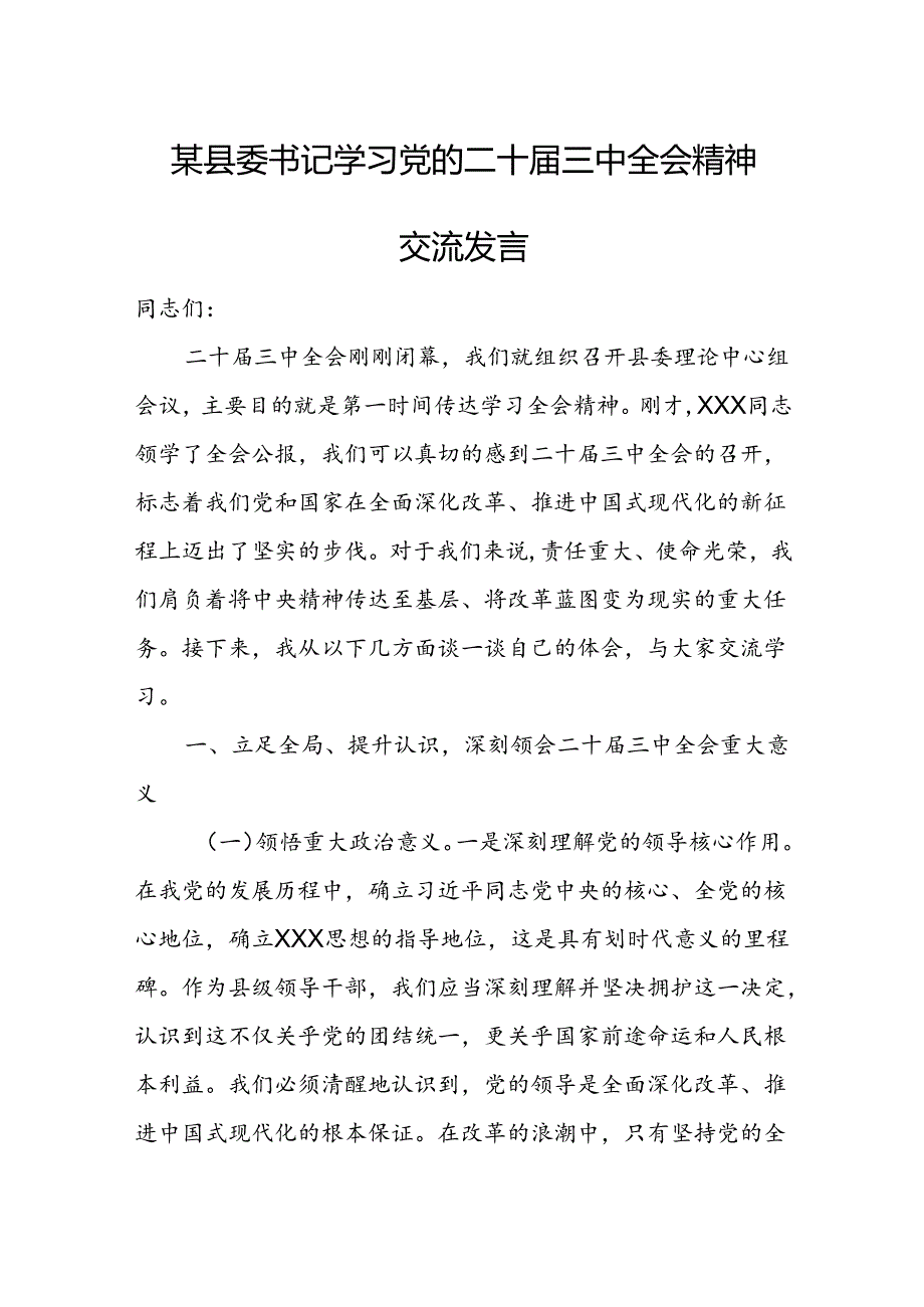 某县委书记学习党的二十届三中全会精神交流发言.docx_第1页