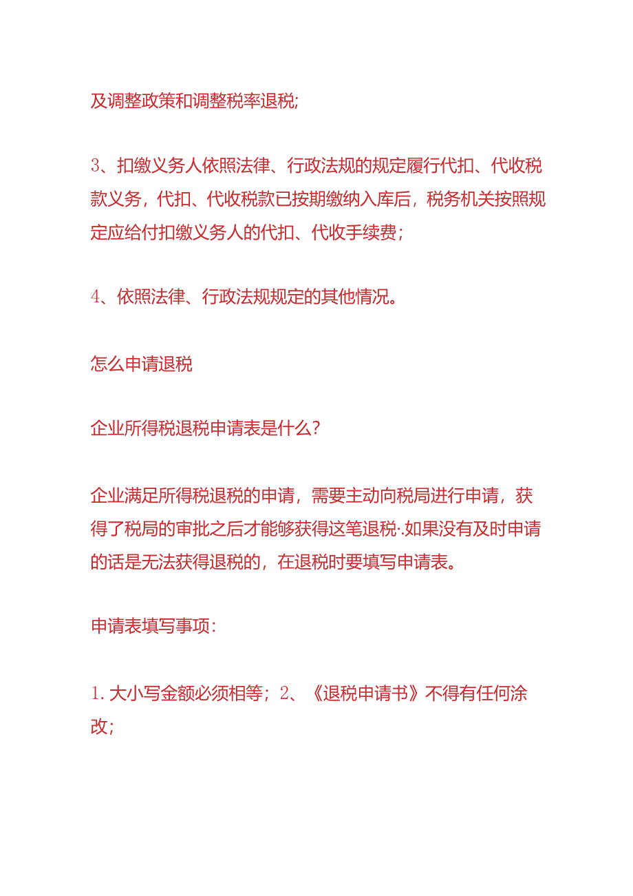 财税实操-申请退税的流程.docx_第2页