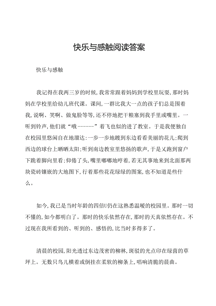 快乐与感触阅读答案.docx_第1页