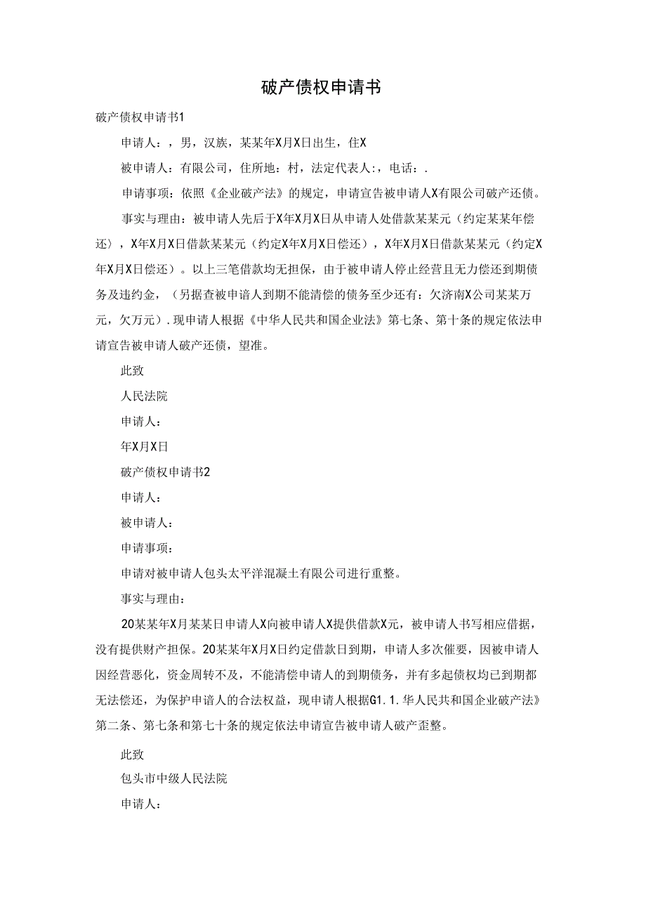 破产债权申请书.docx_第1页