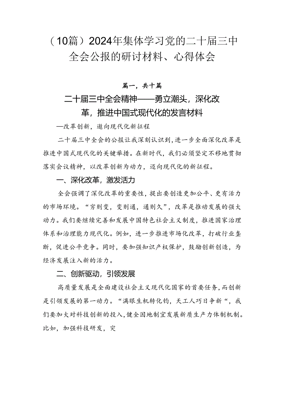 （10篇）2024年集体学习党的二十届三中全会公报的研讨材料、心得体会.docx_第1页