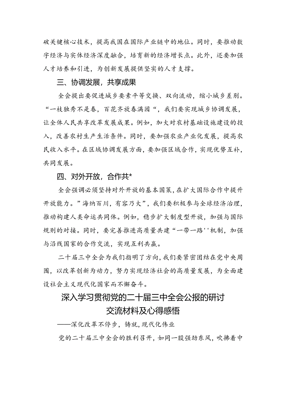 （10篇）2024年集体学习党的二十届三中全会公报的研讨材料、心得体会.docx_第2页