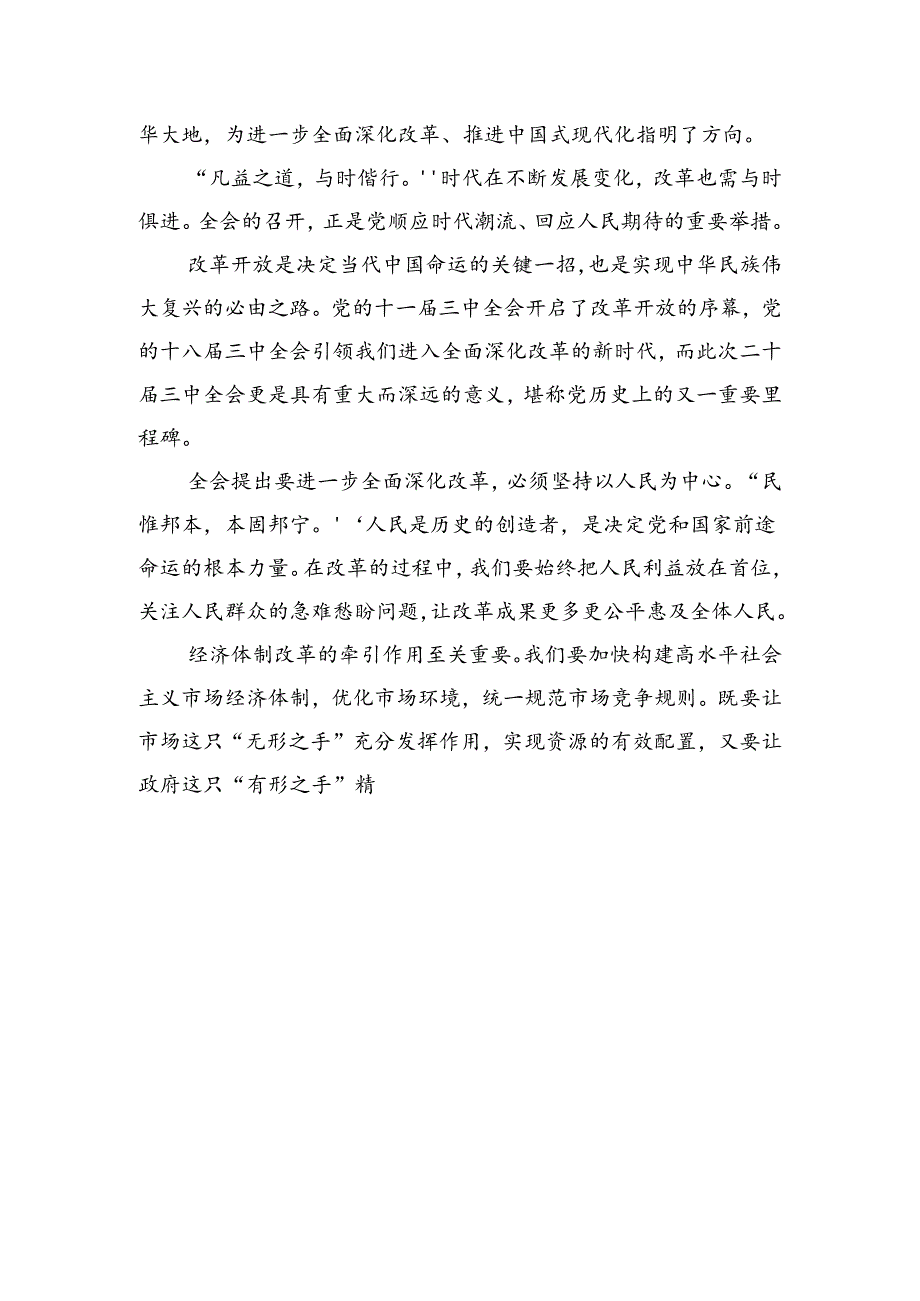 （10篇）2024年集体学习党的二十届三中全会公报的研讨材料、心得体会.docx_第3页