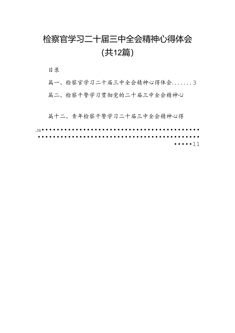 检察官学习二十届三中全会精神心得体会12篇供参考.docx_第1页