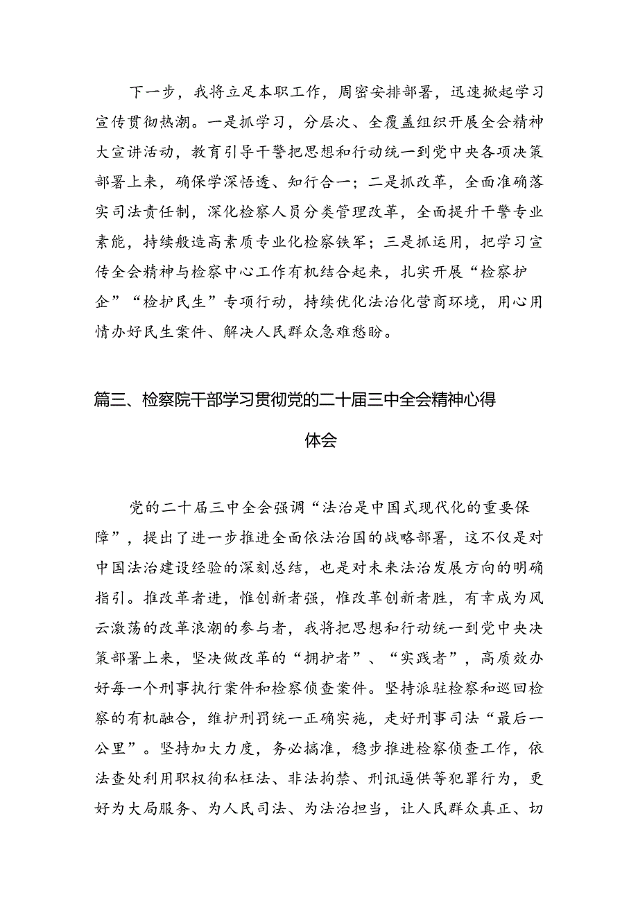 检察官学习二十届三中全会精神心得体会12篇供参考.docx_第3页