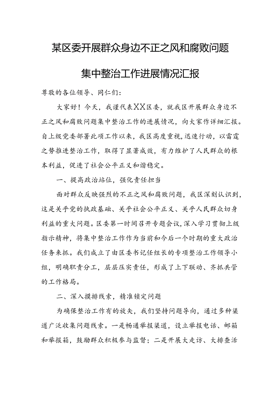 某区委开展群众身边不正之风和腐败问题集中整治工作进展情况汇报.docx_第1页