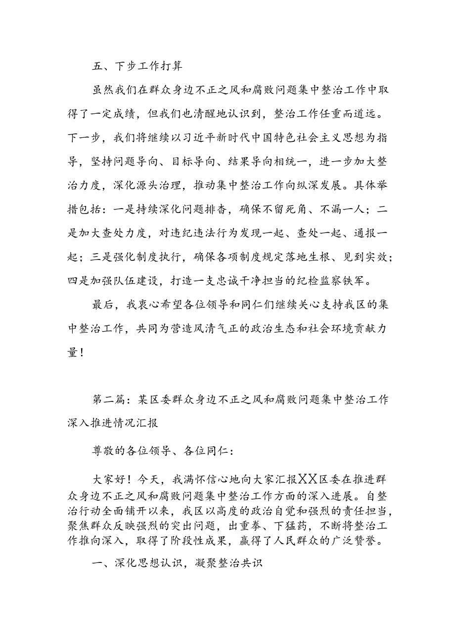 某区委开展群众身边不正之风和腐败问题集中整治工作进展情况汇报.docx_第3页