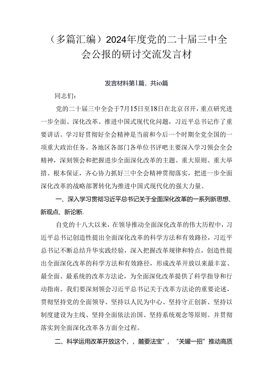 （多篇汇编）2024年度党的二十届三中全会公报的研讨交流发言材.docx_第1页