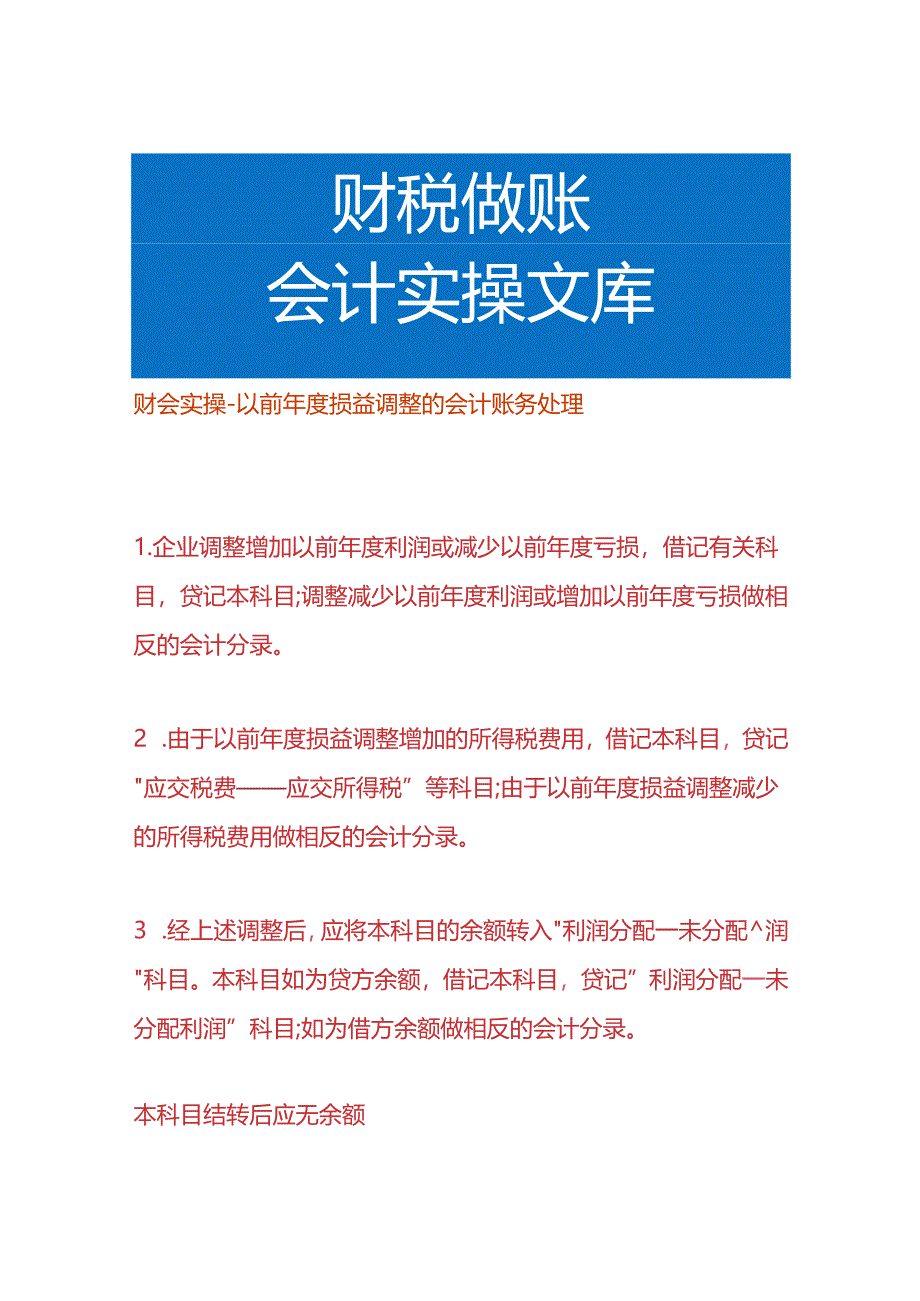 财会实操-以前年度损益调整的会计账务处理.docx_第1页