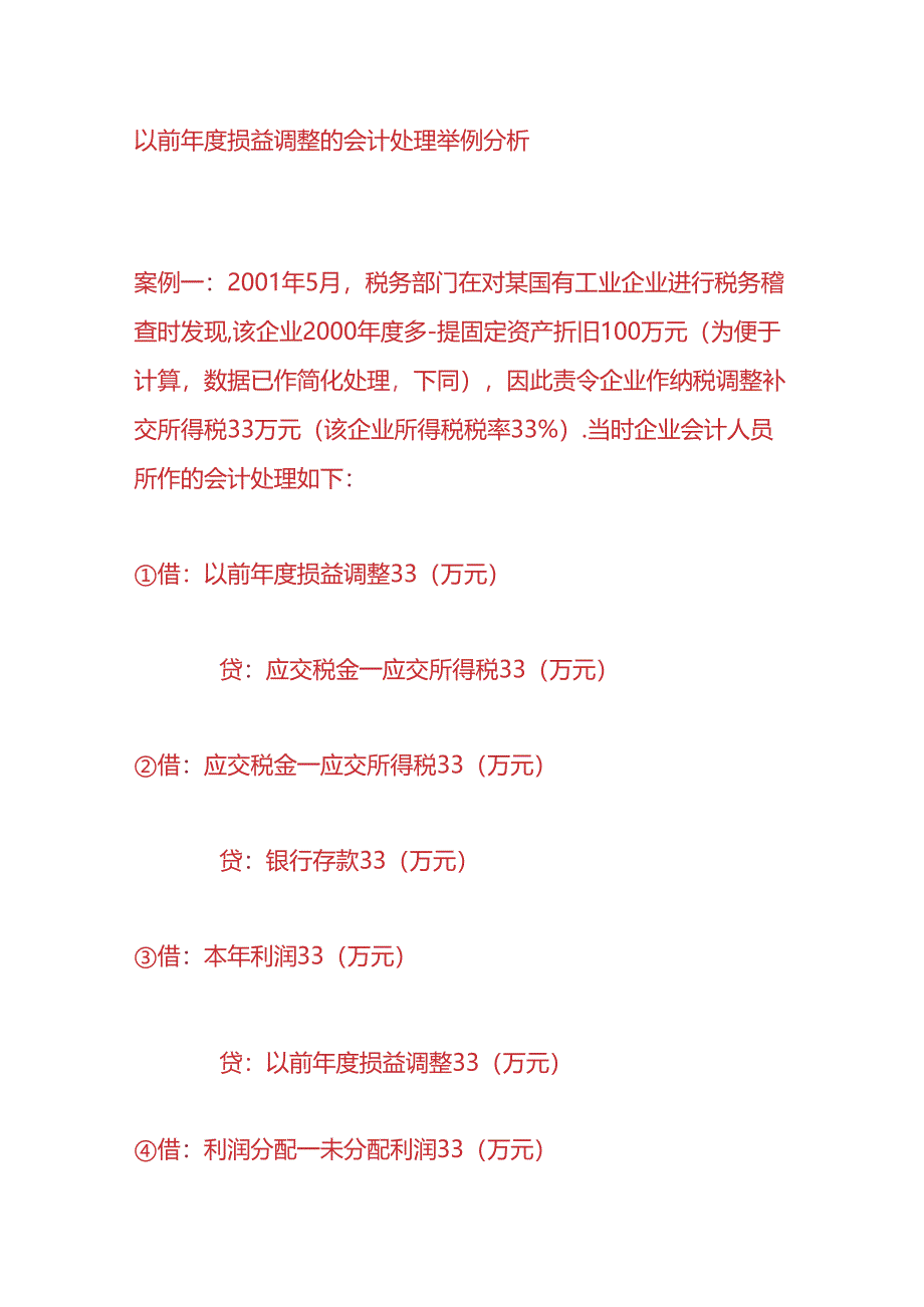 财会实操-以前年度损益调整的会计账务处理.docx_第2页