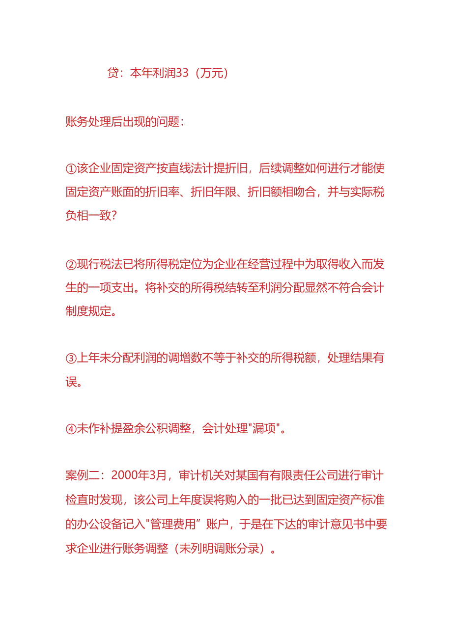 财会实操-以前年度损益调整的会计账务处理.docx_第3页