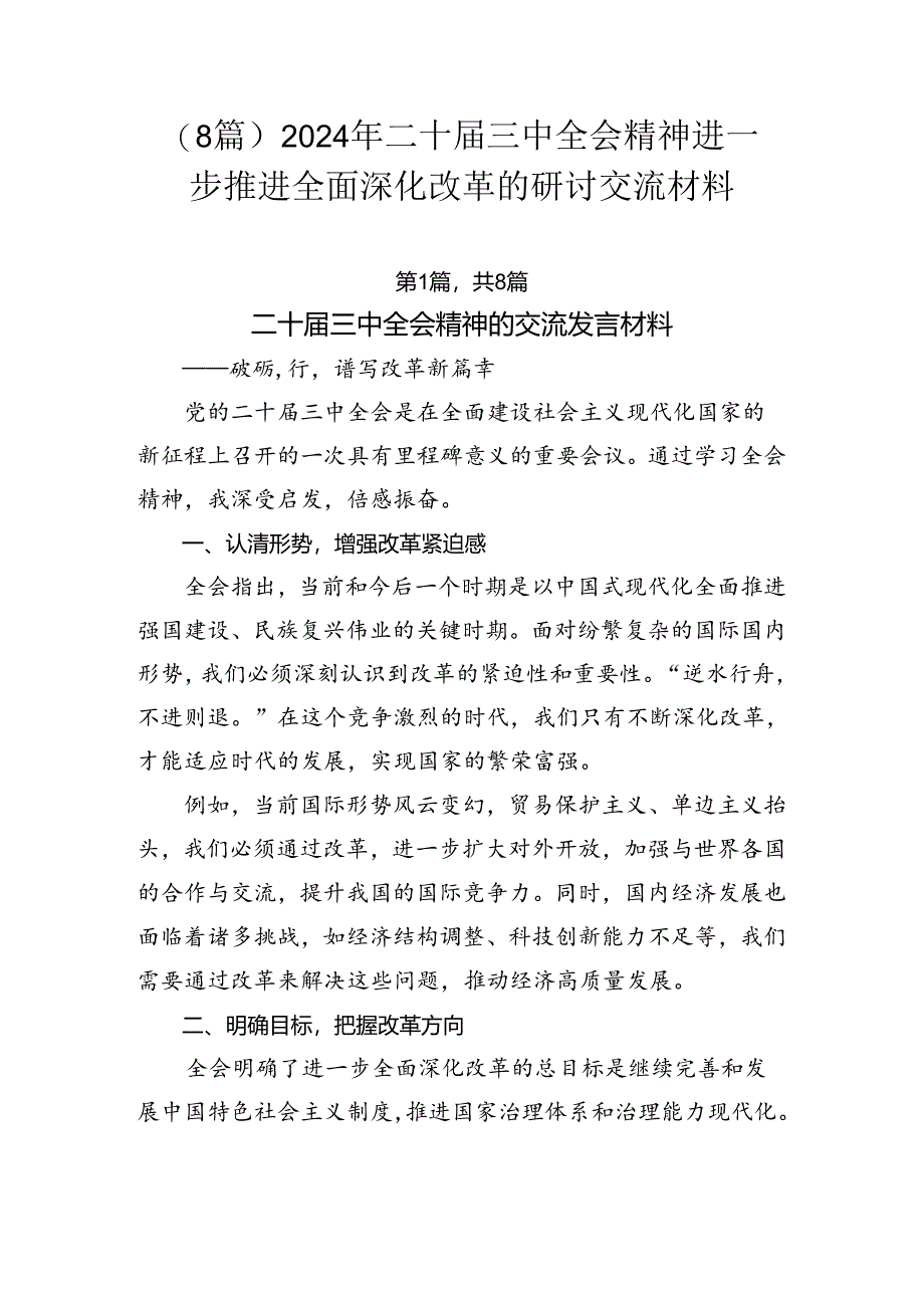 （8篇）2024年二十届三中全会精神进一步推进全面深化改革的研讨交流材料.docx_第1页