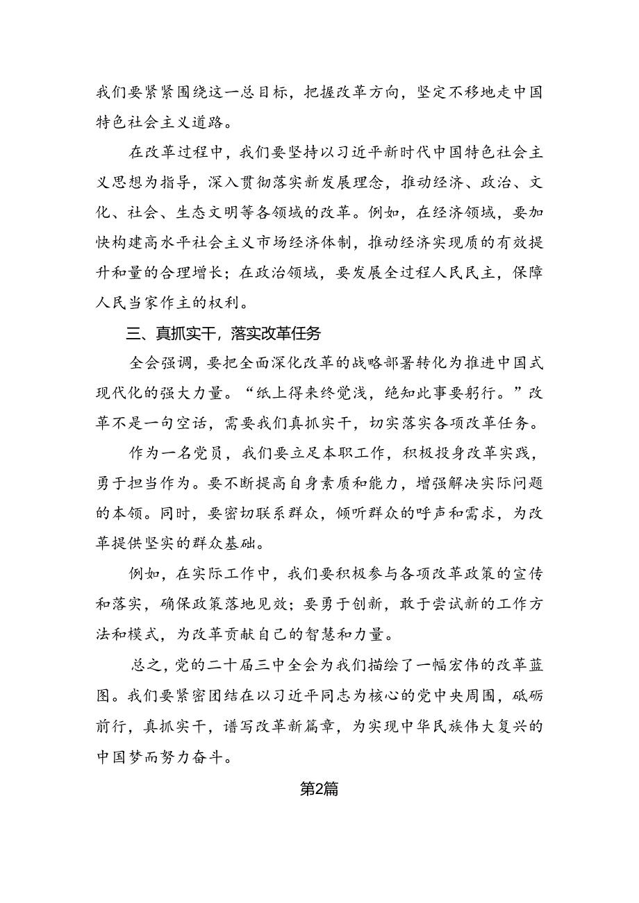 （8篇）2024年二十届三中全会精神进一步推进全面深化改革的研讨交流材料.docx_第2页