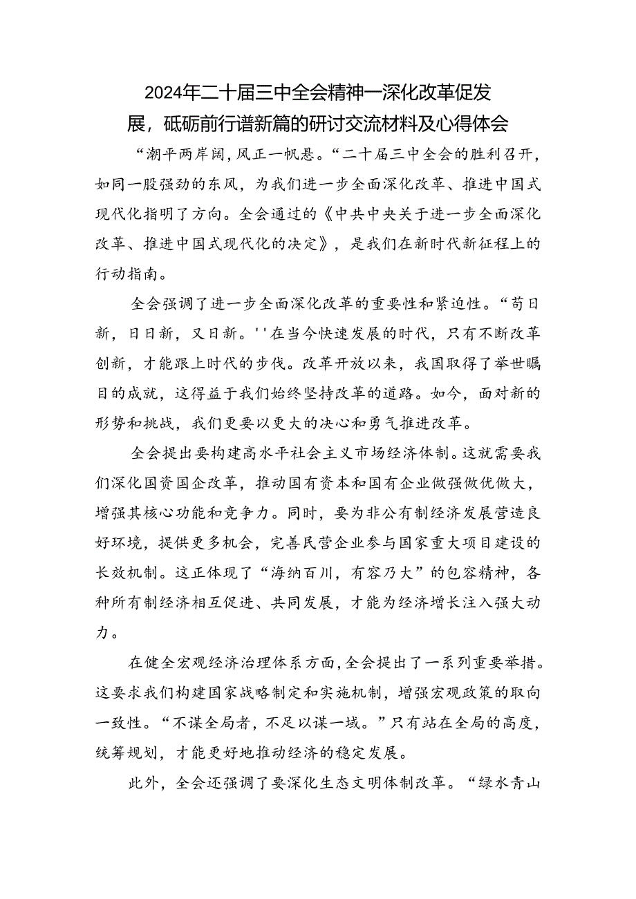 （8篇）2024年二十届三中全会精神进一步推进全面深化改革的研讨交流材料.docx_第3页