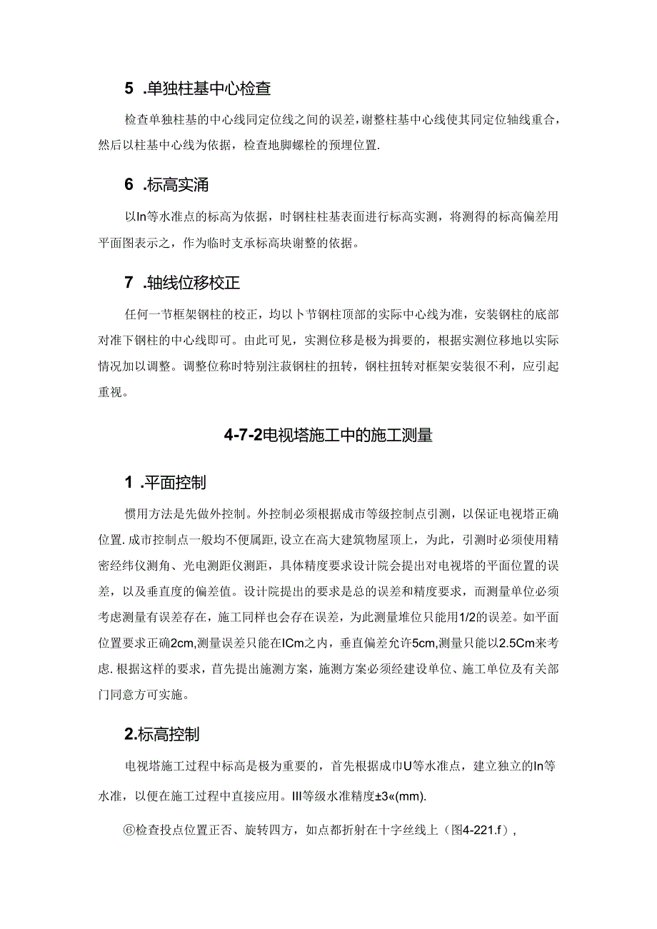 特殊工程的施工测量施工技术.docx_第2页