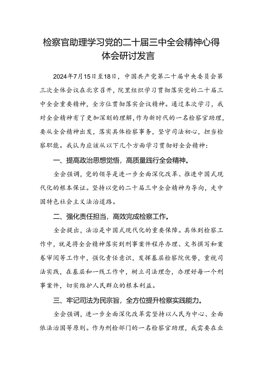 检察官助理学习党的二十届三中全会精神心得体会研讨发言.docx_第1页