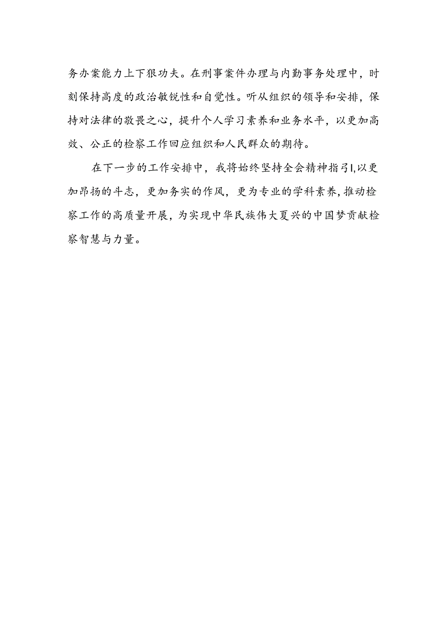 检察官助理学习党的二十届三中全会精神心得体会研讨发言.docx_第2页