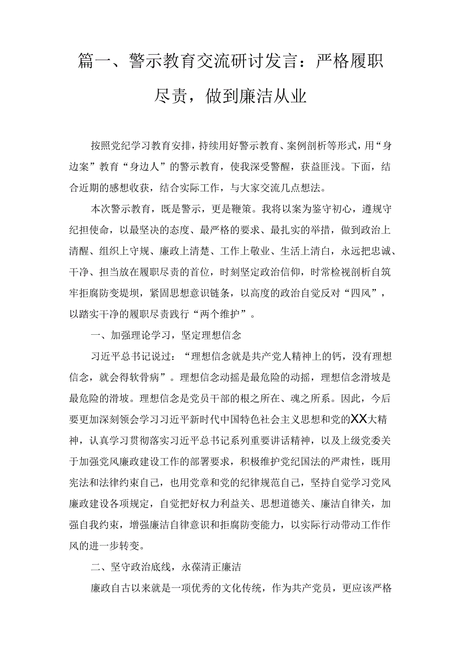 警示教育交流研讨发言：严格履职尽责做到廉洁从业5篇合集.docx_第2页