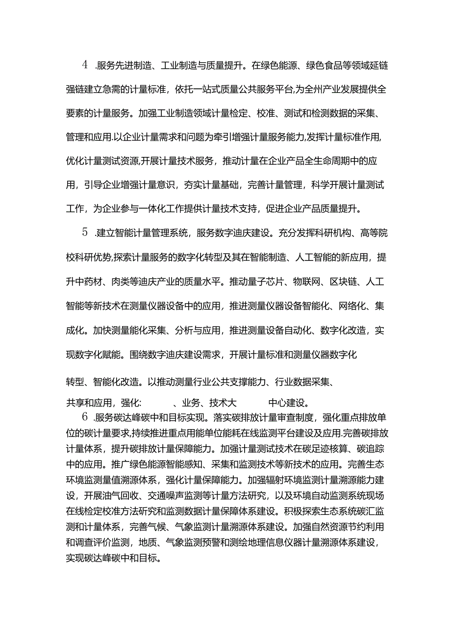 迪庆州贯彻落实计量发展规划（2021-2035年）实施方案.docx_第3页