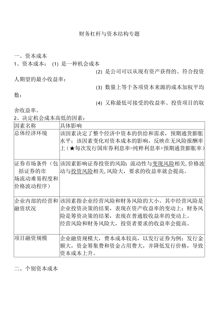 财务杠杆与资本结构专题测试题.docx_第1页