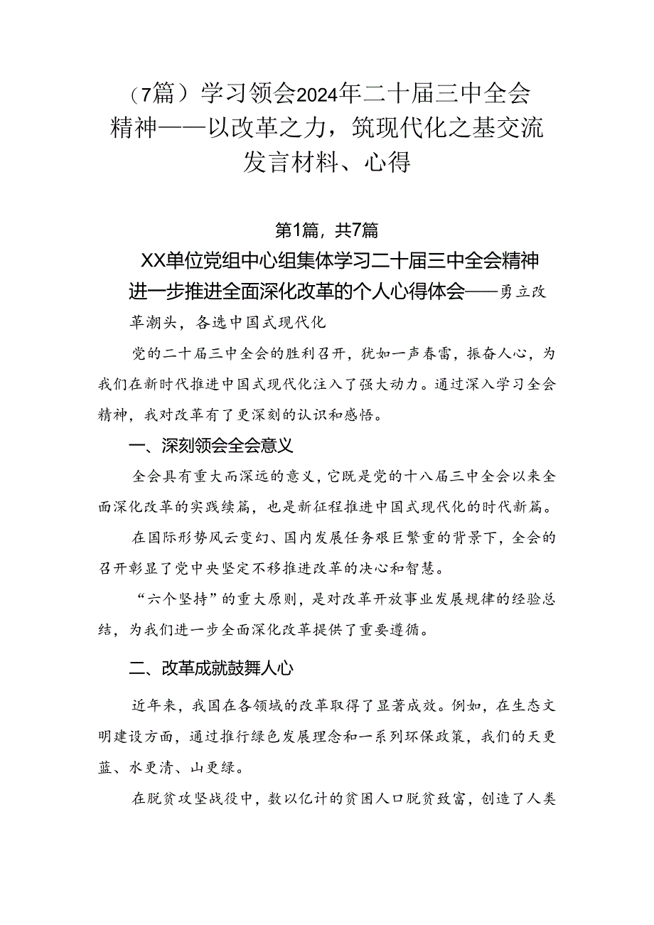 （7篇）学习领会2024年二十届三中全会精神——以改革之力筑现代化之基交流发言材料、心得.docx_第1页