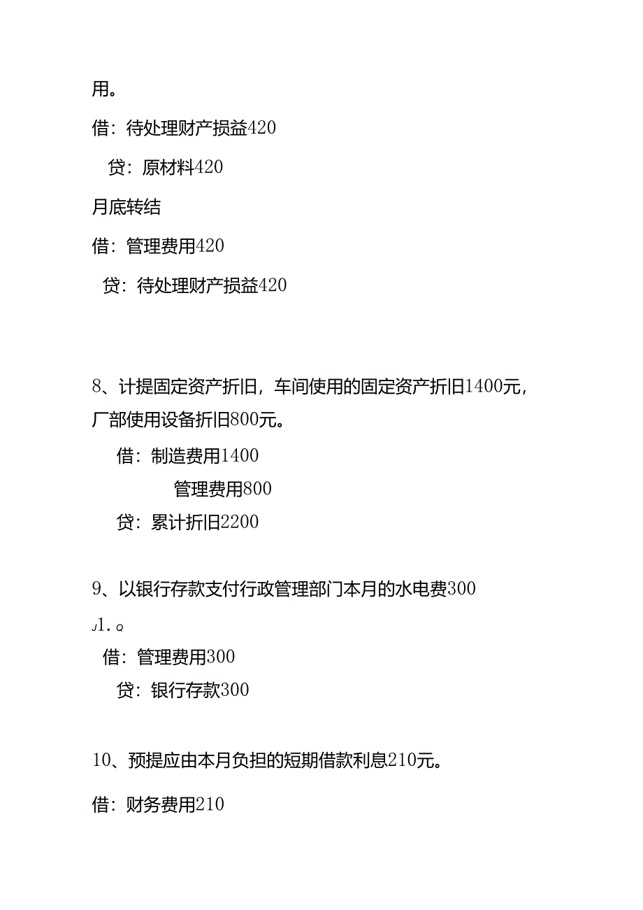 财会实操-小微企业的账务处理分录.docx_第3页