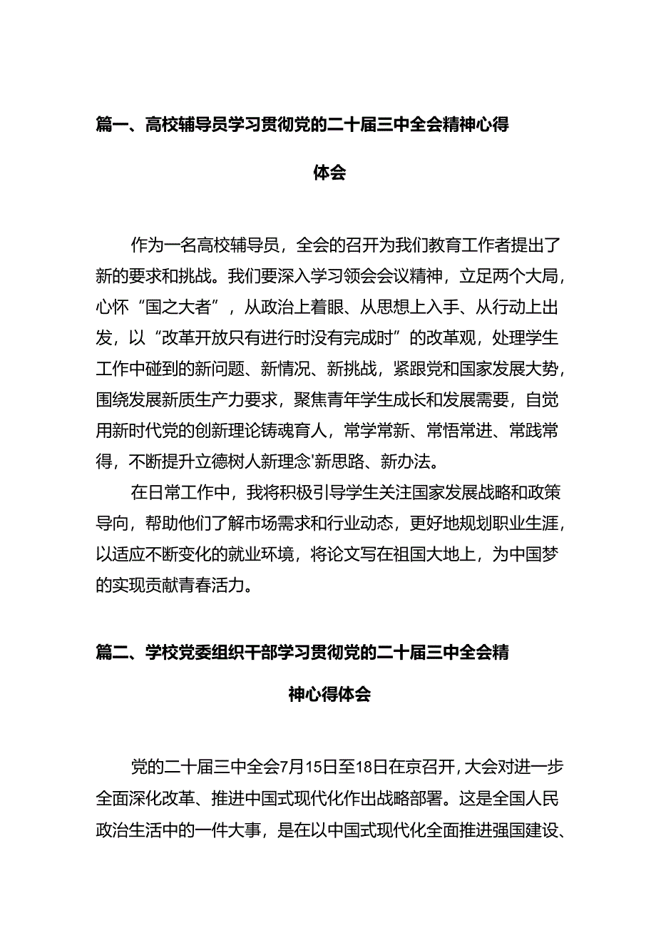 高校辅导员学习贯彻党的二十届三中全会精神心得体会（共12篇）.docx_第2页