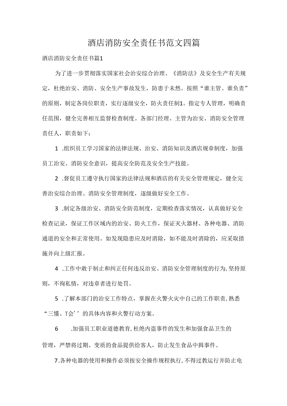 酒店消防安全责任书范文四篇.docx_第1页